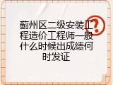 蓟州区二级安装工程造价工程师一般什么时候出成绩何时发证