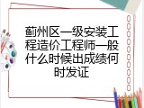 蓟州区一级安装工程造价工程师一般什么时候出成绩何时发证
