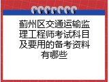 蓟州区交通运输监理工程师考试科目及要用的备考资料有哪些