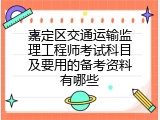 嘉定区交通运输监理工程师考试科目及要用的备考资料有哪些