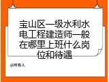 宝山区一级水利水电工程建造师一般在哪里上班什么岗位和待遇