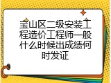宝山区二级安装工程造价工程师一般什么时候出成绩何时发证