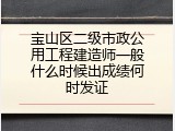 宝山区二级市政公用工程建造师一般什么时候出成绩何时发证