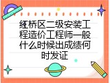 红桥区二级安装工程造价工程师一般什么时候出成绩何时发证