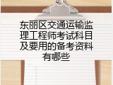 东丽区交通运输监理工程师考试科目及要用的备考资料有哪些