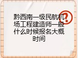 黔西南一级民航机场工程建造师一般什么时候报名大概时间