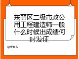 东丽区二级市政公用工程建造师一般什么时候出成绩何时发证