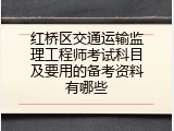 红桥区交通运输监理工程师考试科目及要用的备考资料有哪些