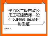 平谷区二级市政公用工程建造师一般什么时候出成绩何时发证