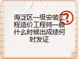 海淀区一级安装工程造价工程师一般什么时候出成绩何时发证