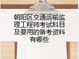 朝阳区交通运输监理工程师考试科目及要用的备考资料有哪些