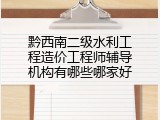 黔西南二级水利工程造价工程师辅导机构有哪些哪家好