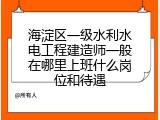 海淀区一级水利水电工程建造师一般在哪里上班什么岗位和待遇