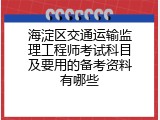 海淀区交通运输监理工程师考试科目及要用的备考资料有哪些