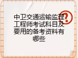 中卫交通运输监理工程师考试科目及要用的备考资料有哪些