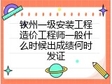 钦州一级安装工程造价工程师一般什么时候出成绩何时发证