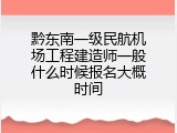 黔东南一级民航机场工程建造师一般什么时候报名大概时间