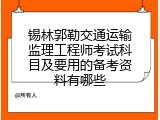 锡林郭勒交通运输监理工程师考试科目及要用的备考资料有哪些