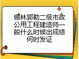 锡林郭勒二级市政公用工程建造师一般什么时候出成绩何时发证