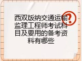 西双版纳交通运输监理工程师考试科目及要用的备考资料有哪些