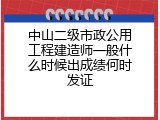 中山二级市政公用工程建造师一般什么时候出成绩何时发证