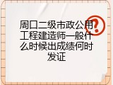 周口二级市政公用工程建造师一般什么时候出成绩何时发证