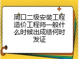 周口二级安装工程造价工程师一般什么时候出成绩何时发证