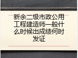 新余二级市政公用工程建造师一般什么时候出成绩何时发证