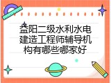 益阳二级水利水电建造工程师辅导机构有哪些哪家好