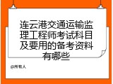 连云港交通运输监理工程师考试科目及要用的备考资料有哪些