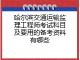 哈尔滨交通运输监理工程师考试科目及要用的备考资料有哪些