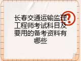 长春交通运输监理工程师考试科目及要用的备考资料有哪些
