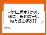 郴州二级水利水电建造工程师辅导机构有哪些哪家好
