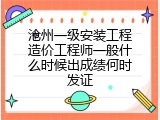 沧州一级安装工程造价工程师一般什么时候出成绩何时发证