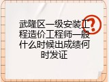 武隆区一级安装工程造价工程师一般什么时候出成绩何时发证