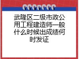 武隆区二级市政公用工程建造师一般什么时候出成绩何时发证