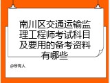 南川区交通运输监理工程师考试科目及要用的备考资料有哪些