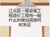 江北区一级安装工程造价工程师一般什么时候出成绩何时发证