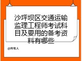 沙坪坝区交通运输监理工程师考试科目及要用的备考资料有哪些
