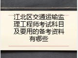江北区交通运输监理工程师考试科目及要用的备考资料有哪些