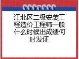 江北区二级安装工程造价工程师一般什么时候出成绩何时发证