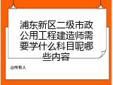 浦东新区二级市政公用工程建造师需要学什么科目呢哪些内容