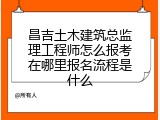 昌吉土木建筑总监理工程师怎么报考在哪里报名流程是什么