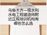 乌鲁木齐一级水利水电工程建造师附近正规培训机构有哪些怎么选