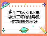 阳江二级水利水电建造工程师辅导机构有哪些哪家好