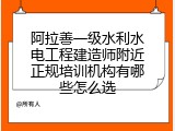 阿拉善一级水利水电工程建造师附近正规培训机构有哪些怎么选