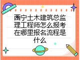 西宁土木建筑总监理工程师怎么报考在哪里报名流程是什么