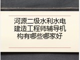 河源二级水利水电建造工程师辅导机构有哪些哪家好