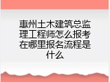 惠州土木建筑总监理工程师怎么报考在哪里报名流程是什么