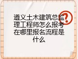 遵义土木建筑总监理工程师怎么报考在哪里报名流程是什么